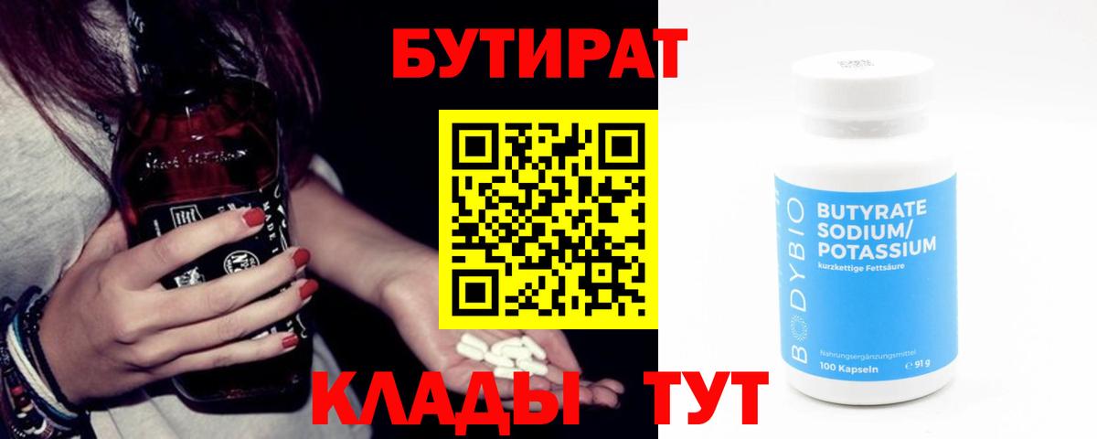 Куйбышев  Бутират бутик  БУТИРАТ  Вход с VPN 